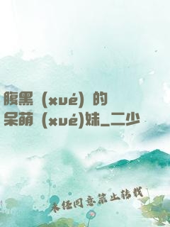 腹黑學(xué)長的呆萌學(xué)妹