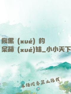 腹黑學(xué)長的呆萌學(xué)妹