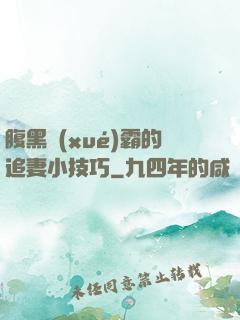 腹黑學(xué)霸的追妻小技巧