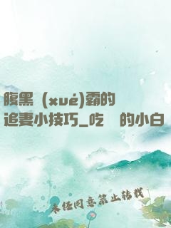 腹黑學(xué)霸的追妻小技巧