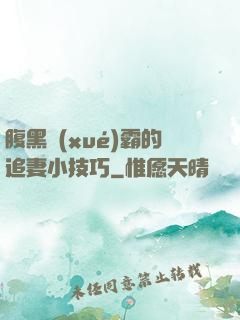 腹黑學(xué)霸的追妻小技巧
