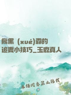 腹黑學(xué)霸的追妻小技巧