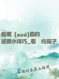 腹黑學(xué)霸的追妻小技巧
