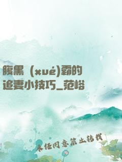 腹黑學(xué)霸的追妻小技巧