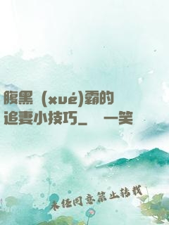腹黑學(xué)霸的追妻小技巧