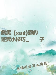 腹黑學(xué)霸的追妻小技巧
