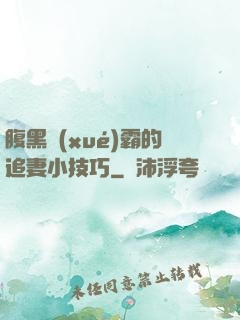 腹黑學(xué)霸的追妻小技巧