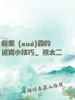 腹黑學(xué)霸的追妻小技巧