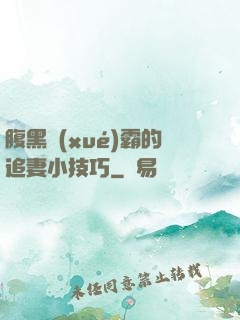 腹黑學(xué)霸的追妻小技巧