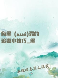 腹黑學(xué)霸的追妻小技巧