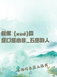 腹黑學(xué)霸總是口是心非