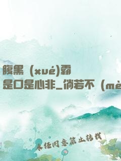 腹黑學(xué)霸總是口是心非