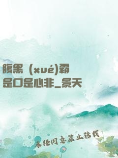 腹黑學(xué)霸總是口是心非
