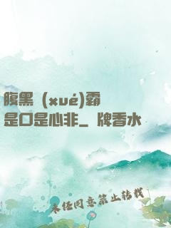 腹黑學(xué)霸總是口是心非
