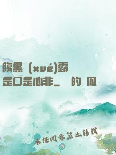 腹黑學(xué)霸總是口是心非