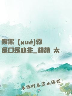 腹黑學(xué)霸總是口是心非
