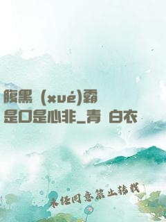 腹黑學(xué)霸總是口是心非