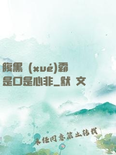 腹黑學(xué)霸總是口是心非