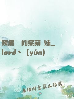 腹黑學長的呆萌學妹