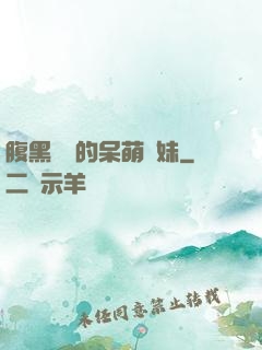 腹黑學長的呆萌學妹
