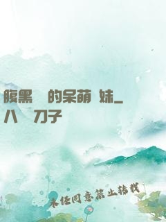 腹黑學長的呆萌學妹
