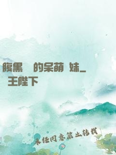 腹黑學長的呆萌學妹