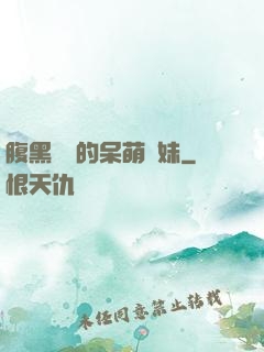 腹黑學長的呆萌學妹