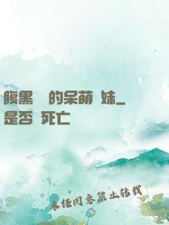 腹黑學長的呆萌學妹