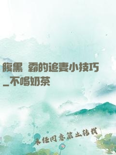 腹黑學霸的追妻小技巧