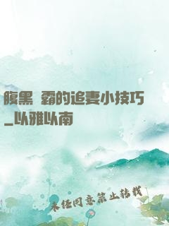 腹黑學霸的追妻小技巧