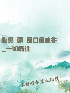 腹黑學霸總是口是心非