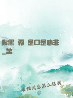 腹黑學霸總是口是心非