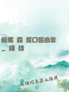 腹黑學霸總是口是心非