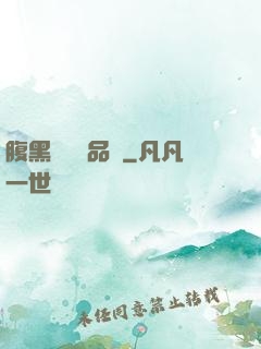 腹黑寶寶極品媽