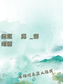 腹黑寶寶極品媽