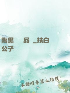 腹黑寶寶極品媽
