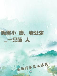 腹黑小嬌妻，老公求親親