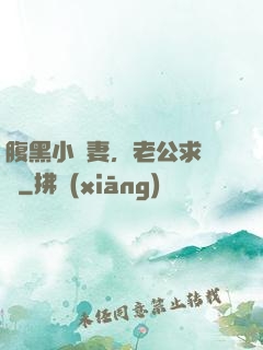 腹黑小嬌妻，老公求親親
