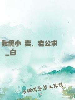 腹黑小嬌妻，老公求親親