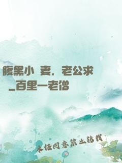 腹黑小嬌妻，老公求親親