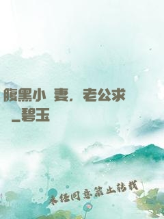 腹黑小嬌妻，老公求親親
