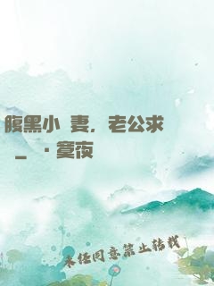 腹黑小嬌妻，老公求親親