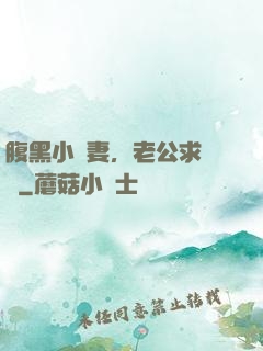 腹黑小嬌妻，老公求親親