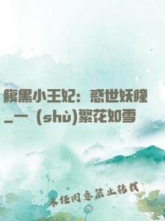 腹黑小王妃：惑世妖瞳