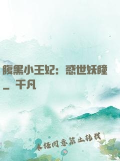 腹黑小王妃：惑世妖瞳