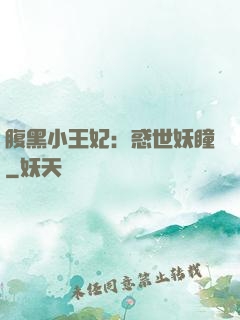 腹黑小王妃：惑世妖瞳