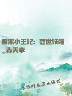 腹黑小王妃：惑世妖瞳