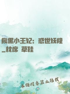 腹黑小王妃：惑世妖瞳