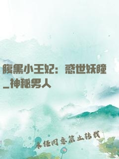 腹黑小王妃：惑世妖瞳