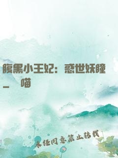 腹黑小王妃：惑世妖瞳